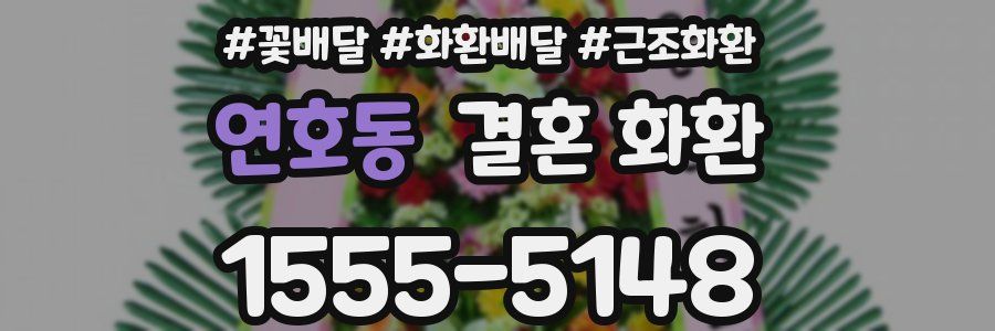 연호동 결혼 화환