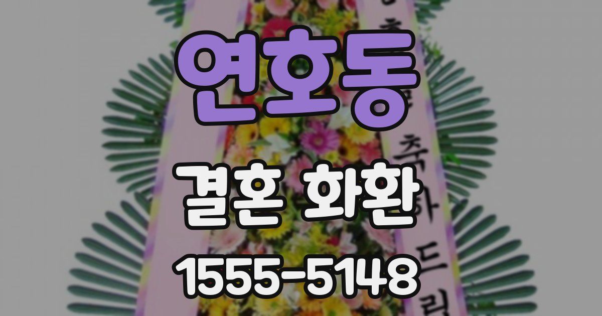 연호동 결혼 화환