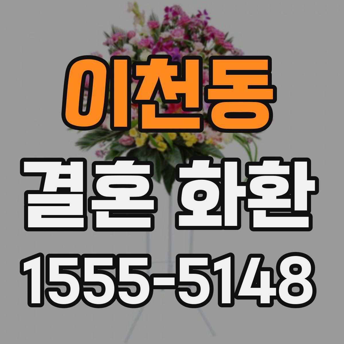 이천동 결혼 화환