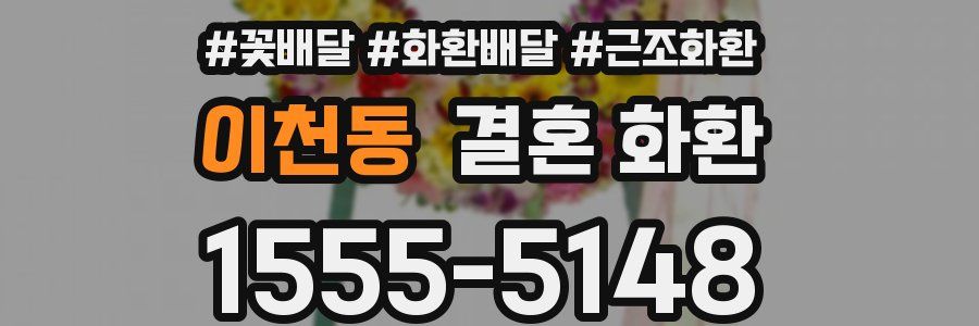 이천동 결혼 화환
