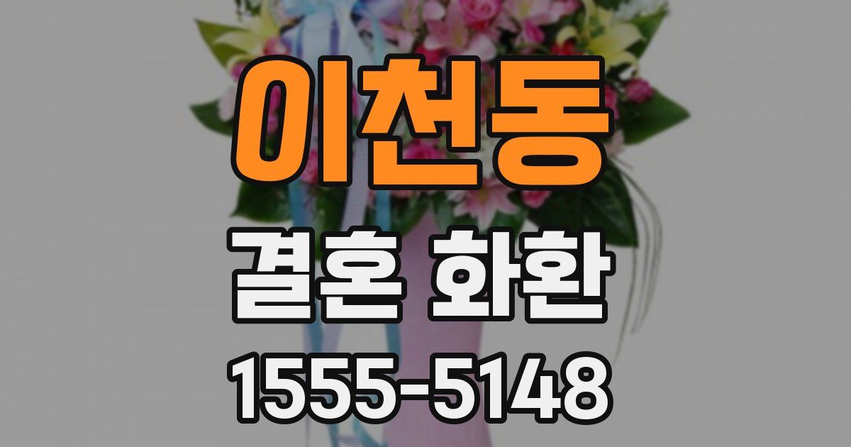 이천동 결혼 화환