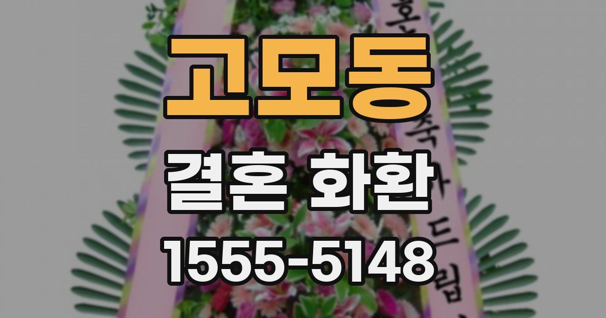 고모동 결혼 화환