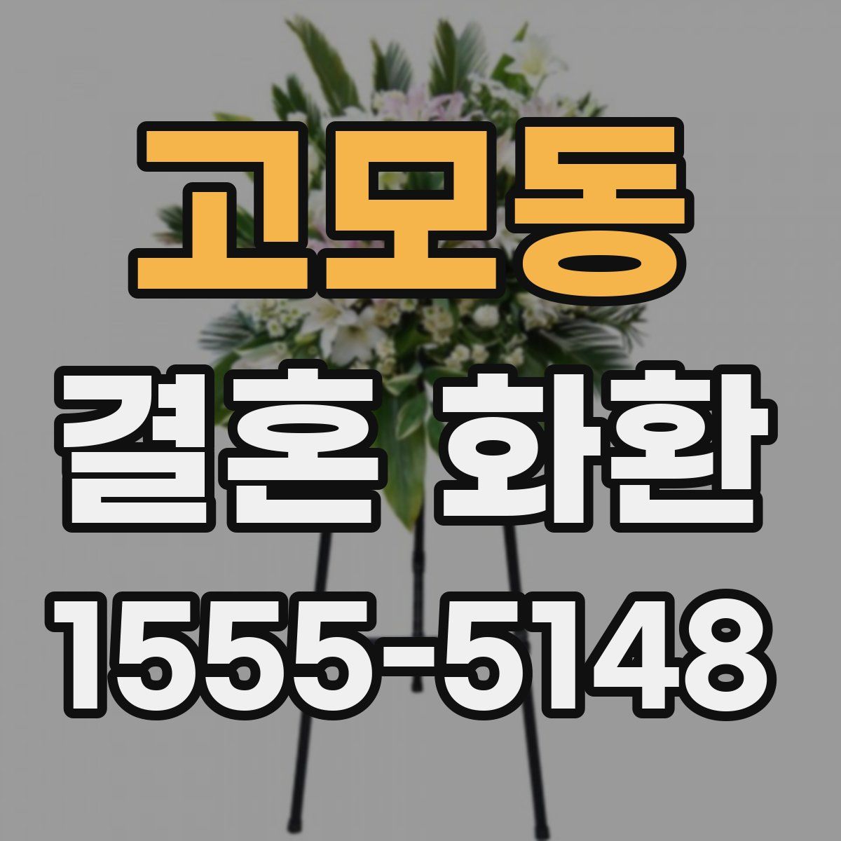고모동 결혼 화환