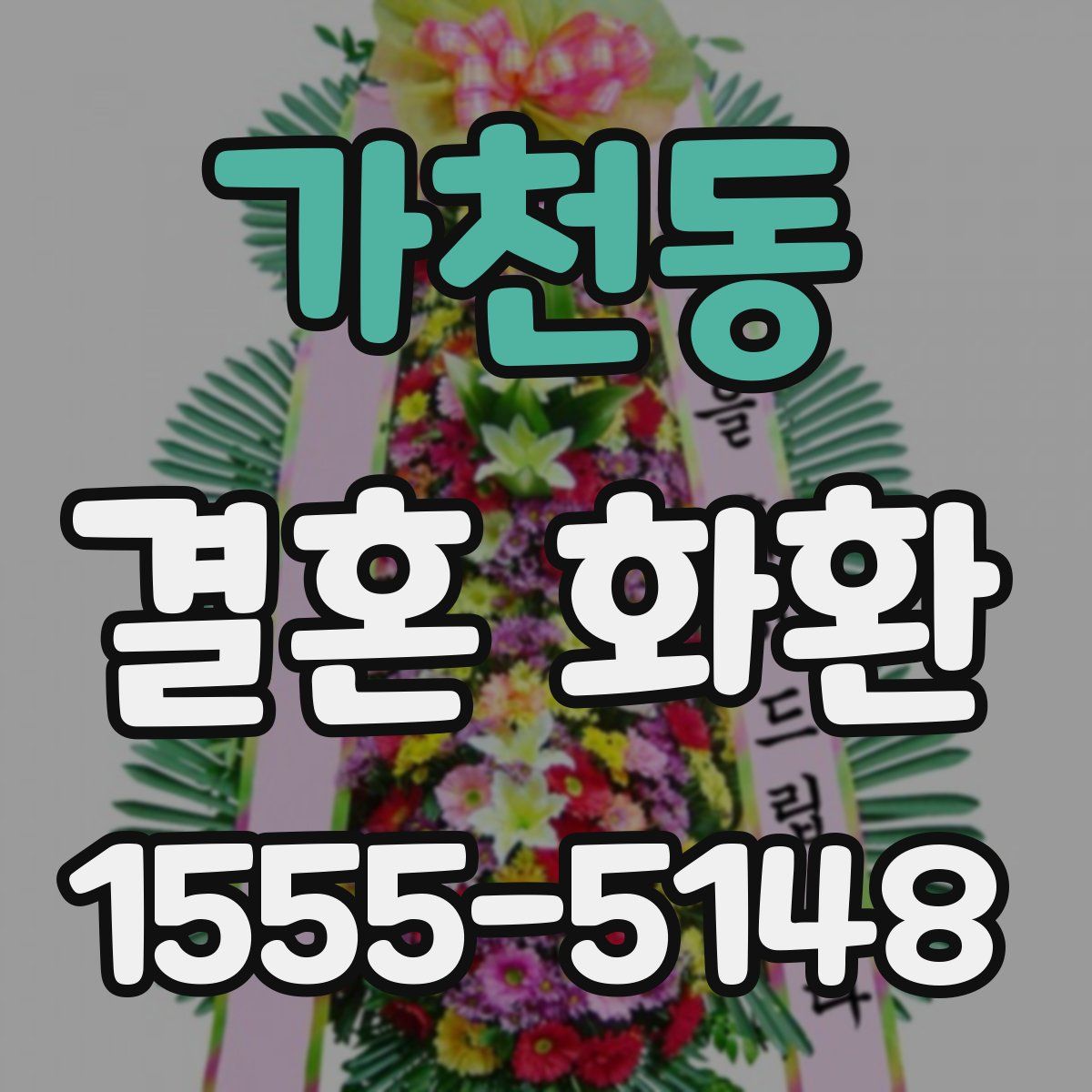 가천동 결혼 화환