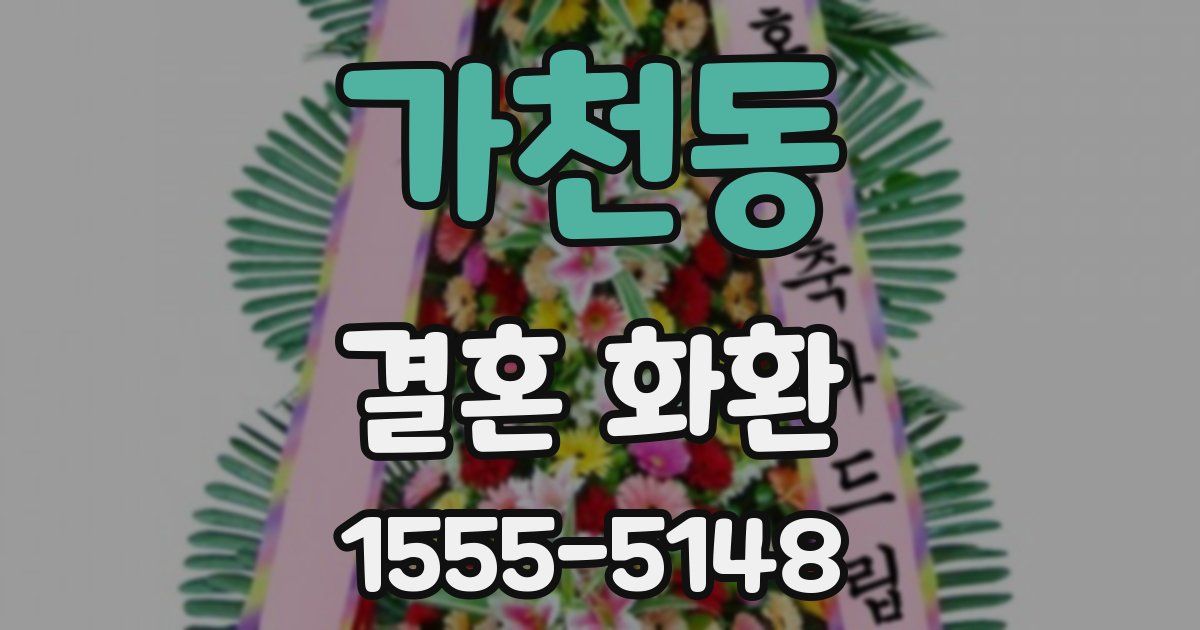 가천동 결혼 화환