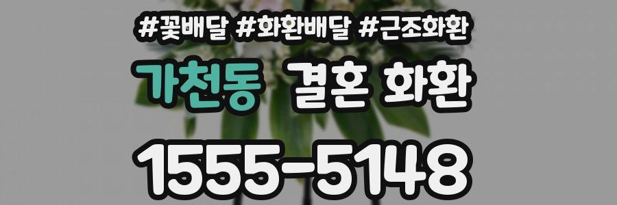 가천동 결혼 화환