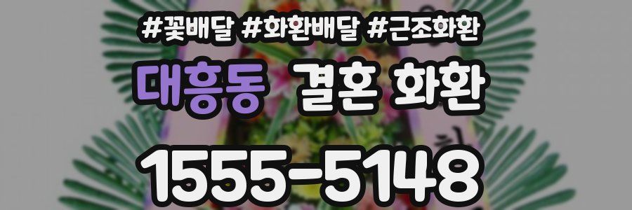 대흥동 결혼 화환
