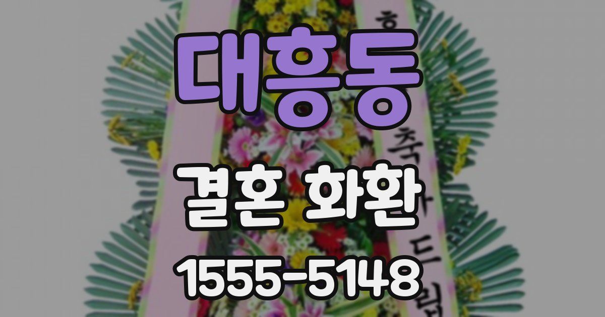 대흥동 결혼 화환