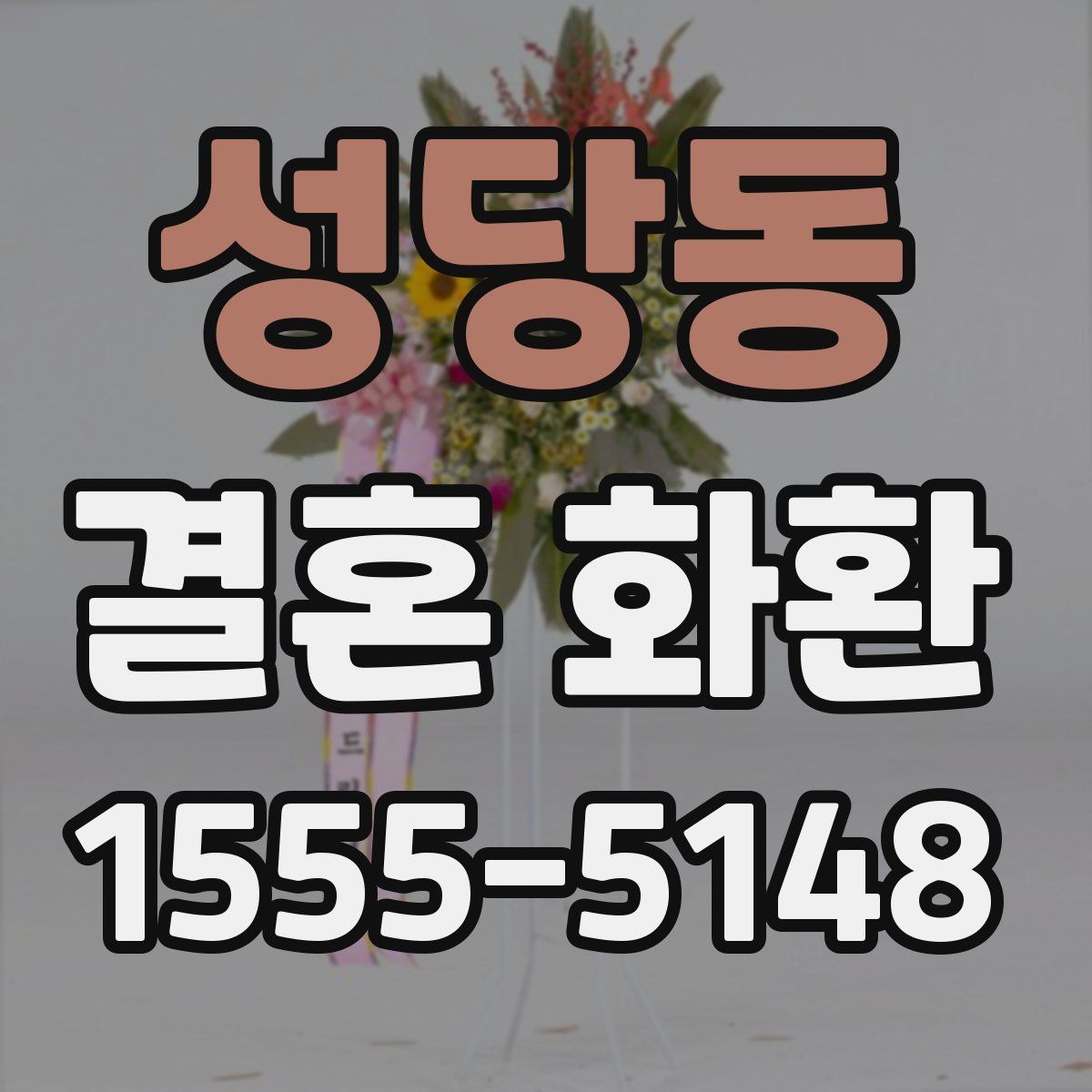 성당동 결혼 화환