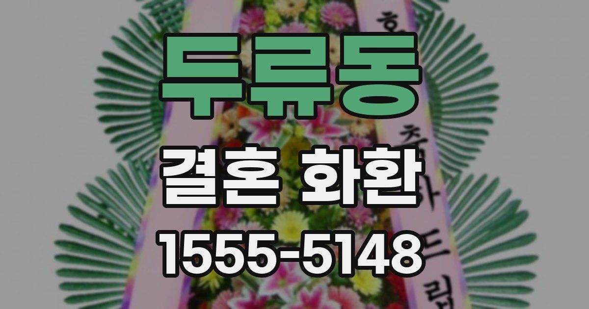 두류동 결혼 화환