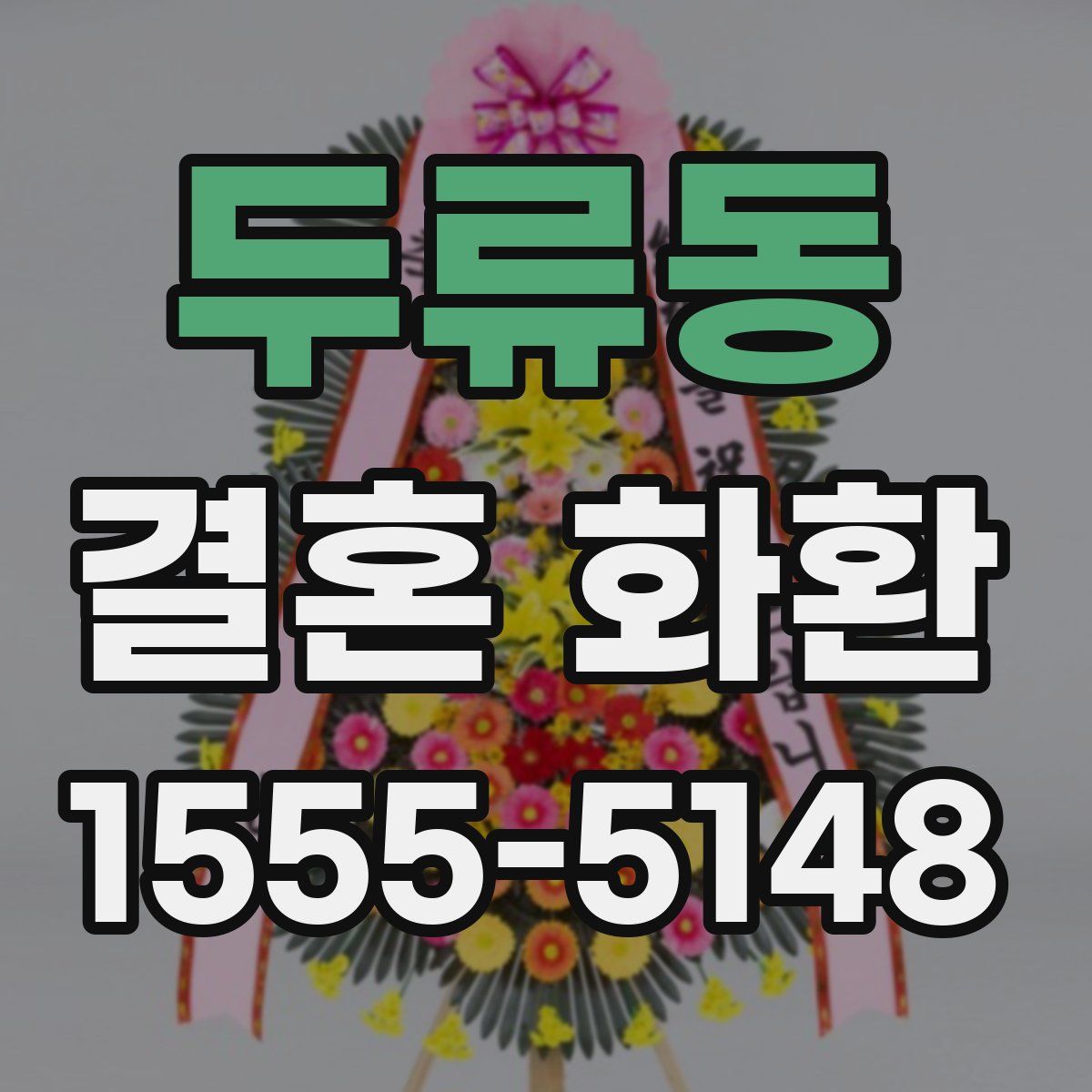 두류동 결혼 화환