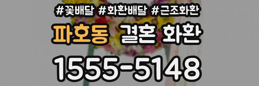 파호동 결혼 화환