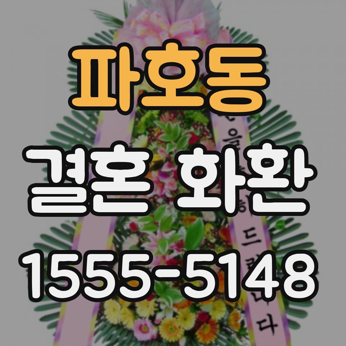 파호동 결혼 화환