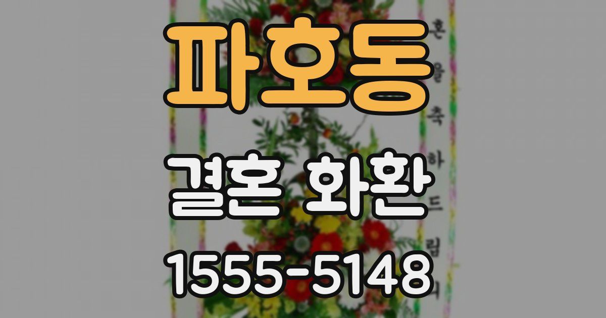 파호동 결혼 화환