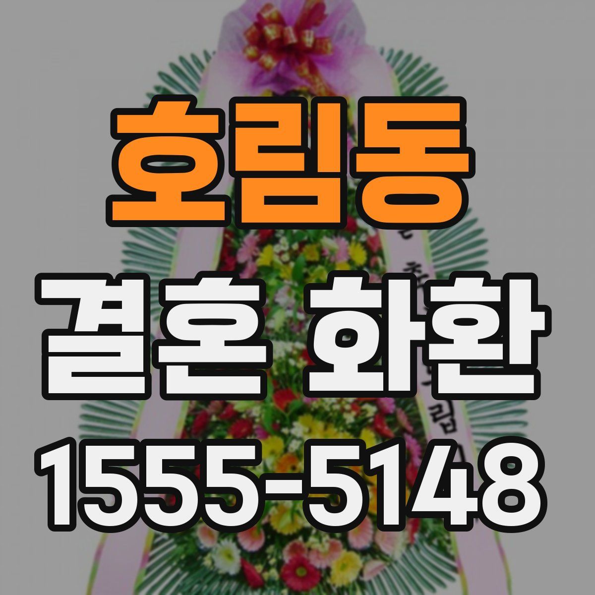 호림동 결혼 화환