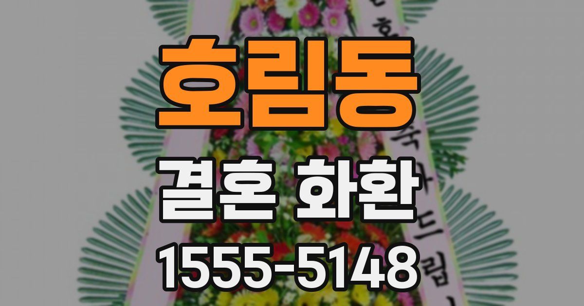 호림동 결혼 화환