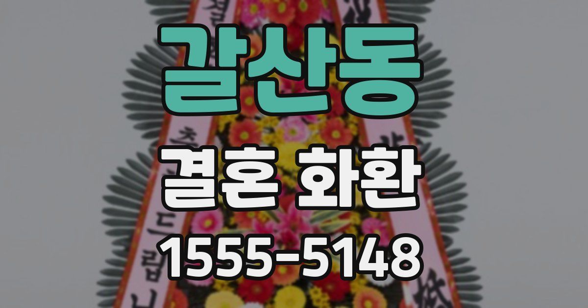 갈산동 결혼 화환