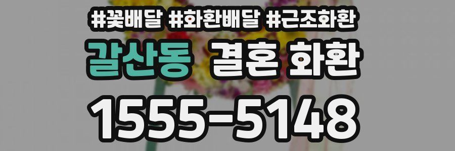 갈산동 결혼 화환