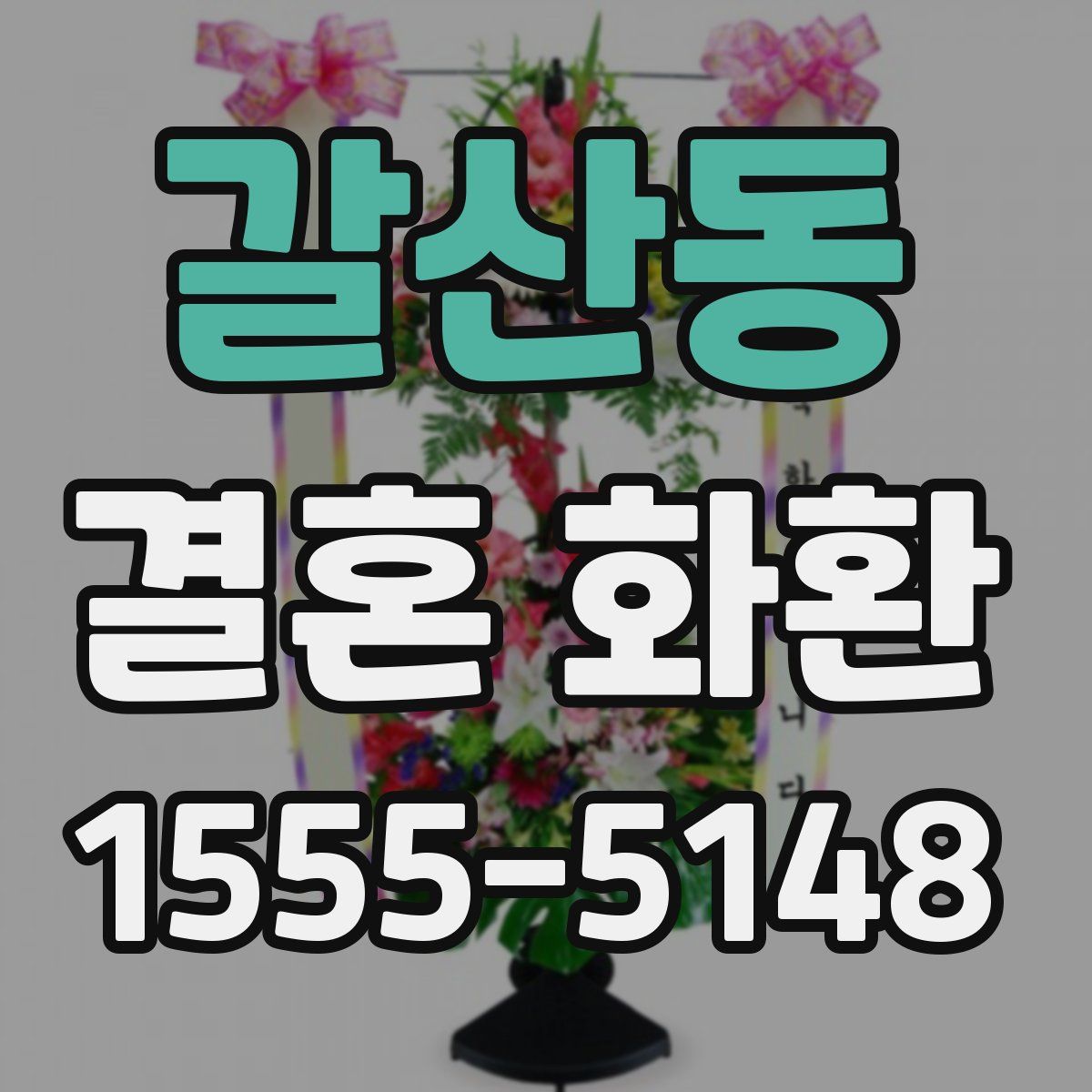 갈산동 결혼 화환