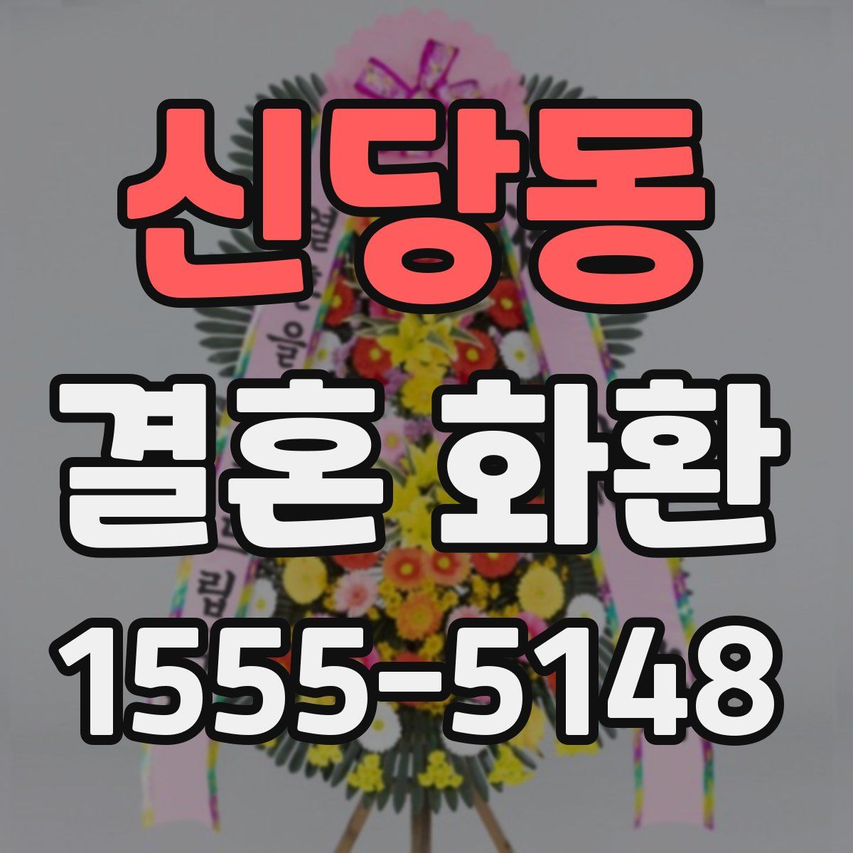 신당동 결혼 화환