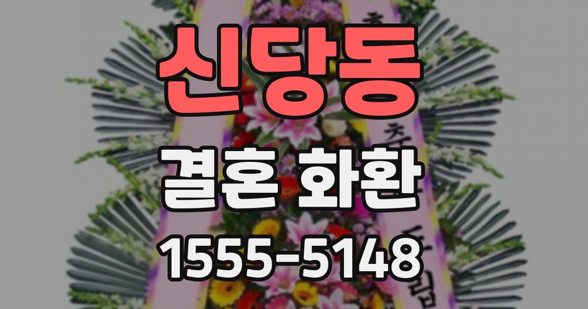 신당동 결혼 화환