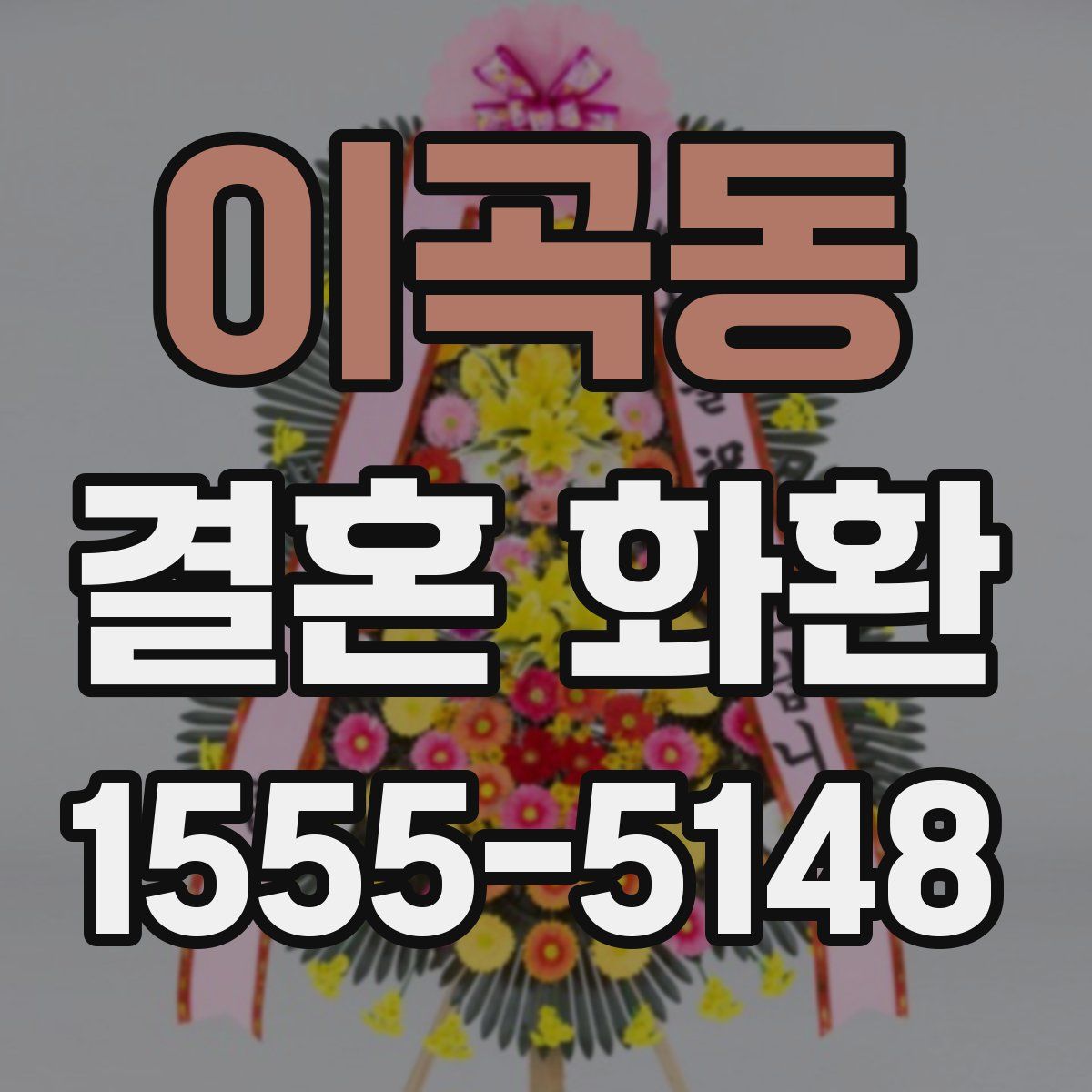 이곡동 결혼 화환