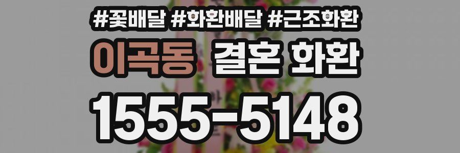 이곡동 결혼 화환