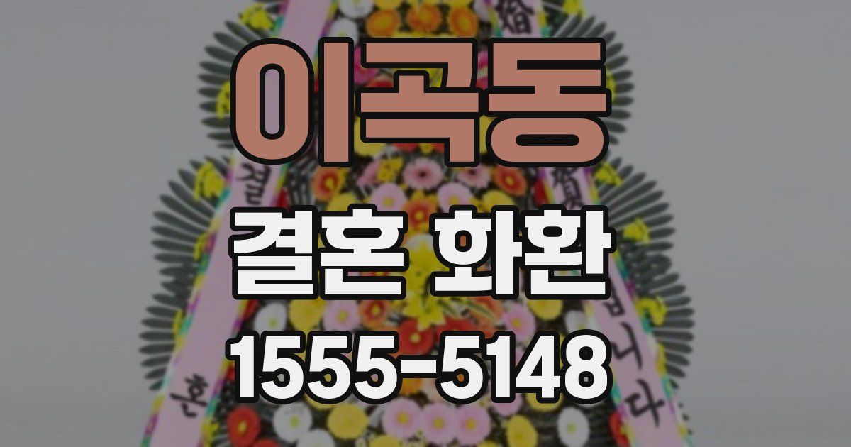 이곡동 결혼 화환