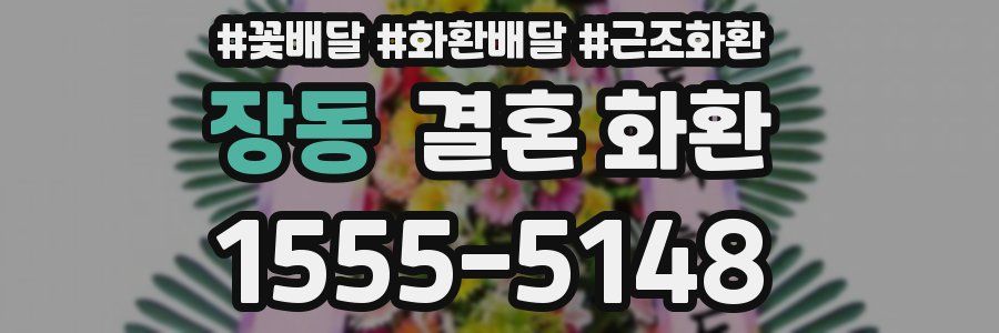 장동 결혼 화환