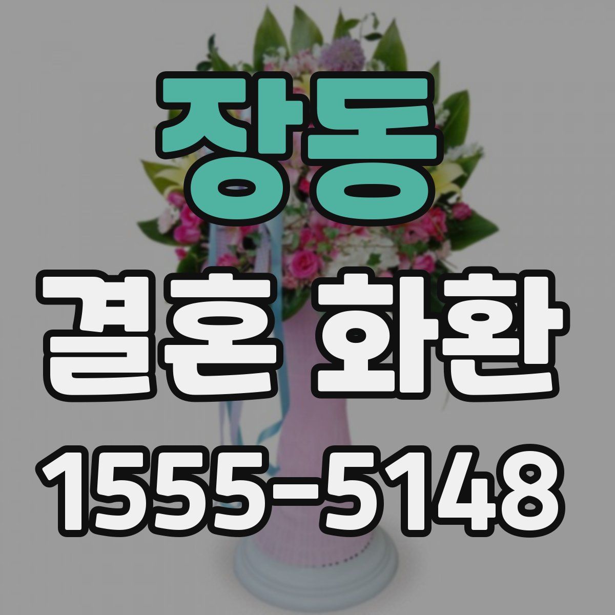 장동 결혼 화환