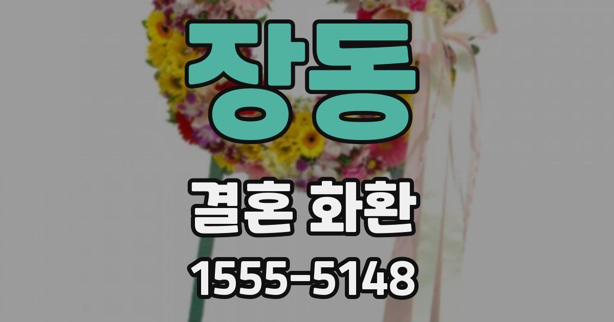 장동 결혼 화환
