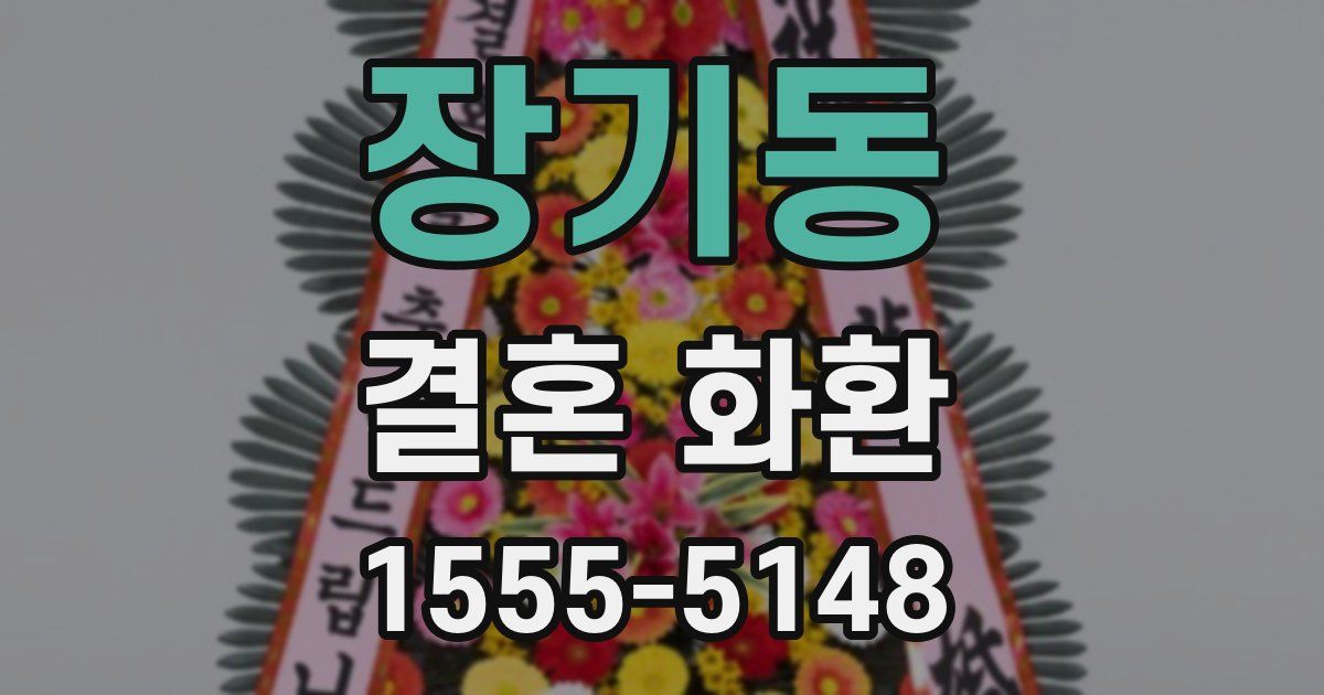 장기동 결혼 화환