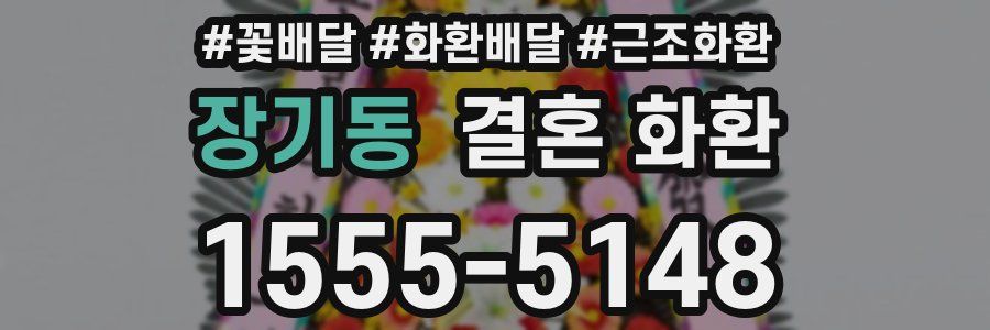장기동 결혼 화환