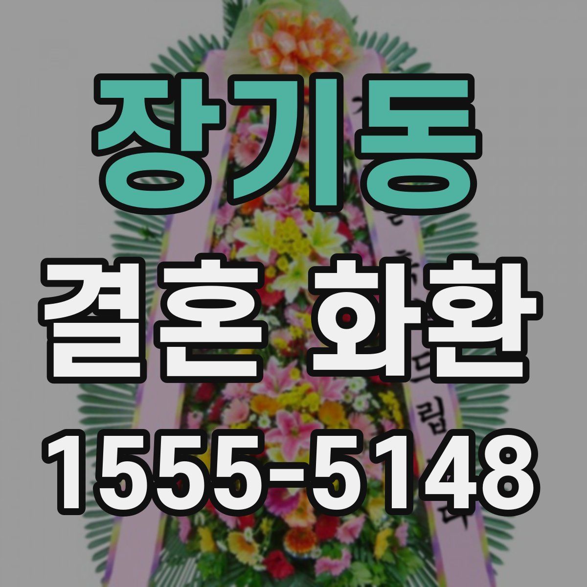 장기동 결혼 화환