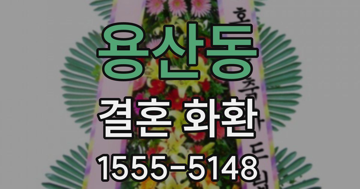 용산동 결혼 화환