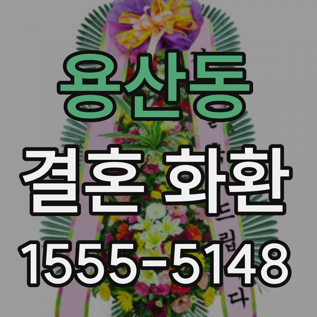 용산동 결혼 화환
