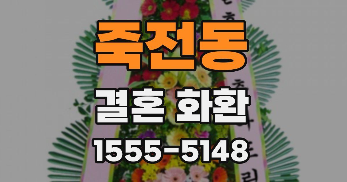 죽전동 결혼 화환