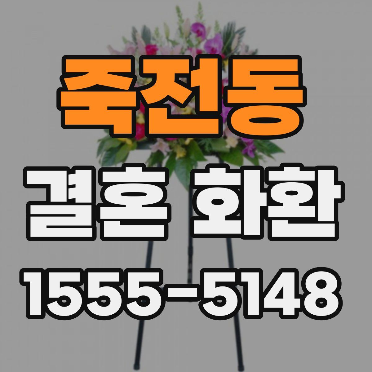 죽전동 결혼 화환