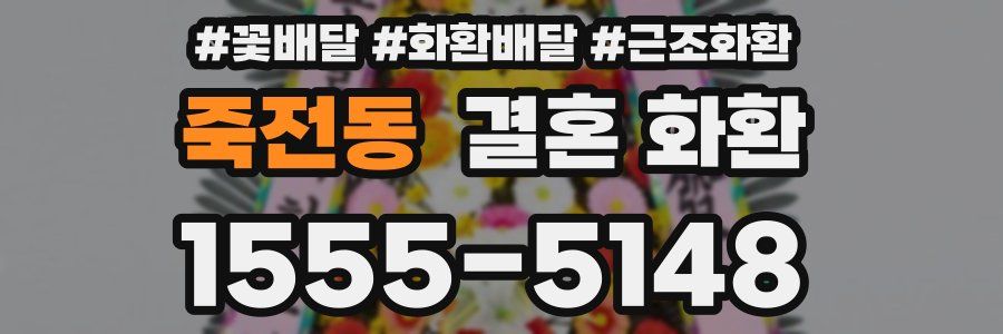 죽전동 결혼 화환