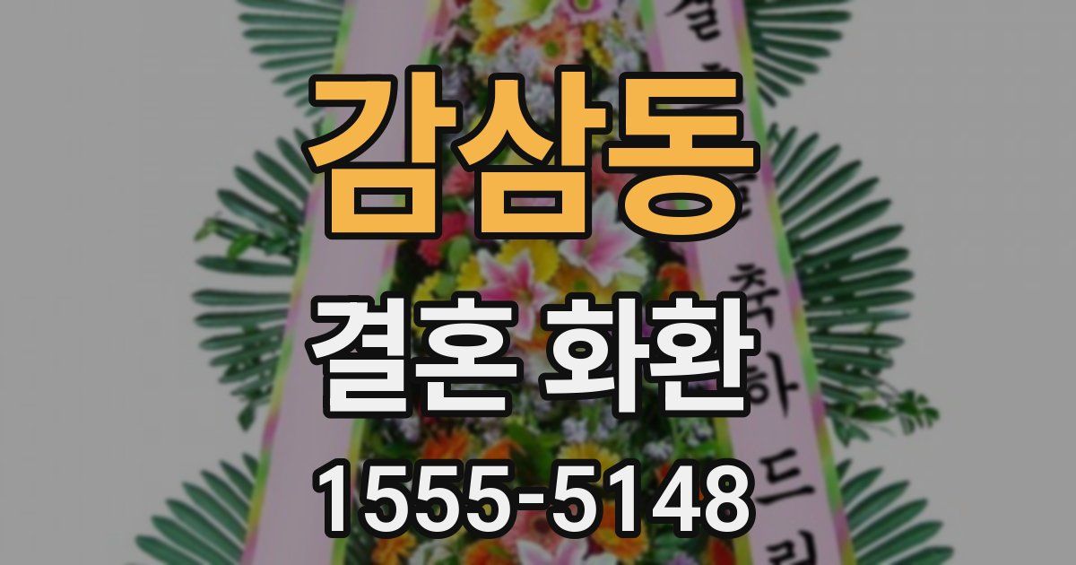 감삼동 결혼 화환