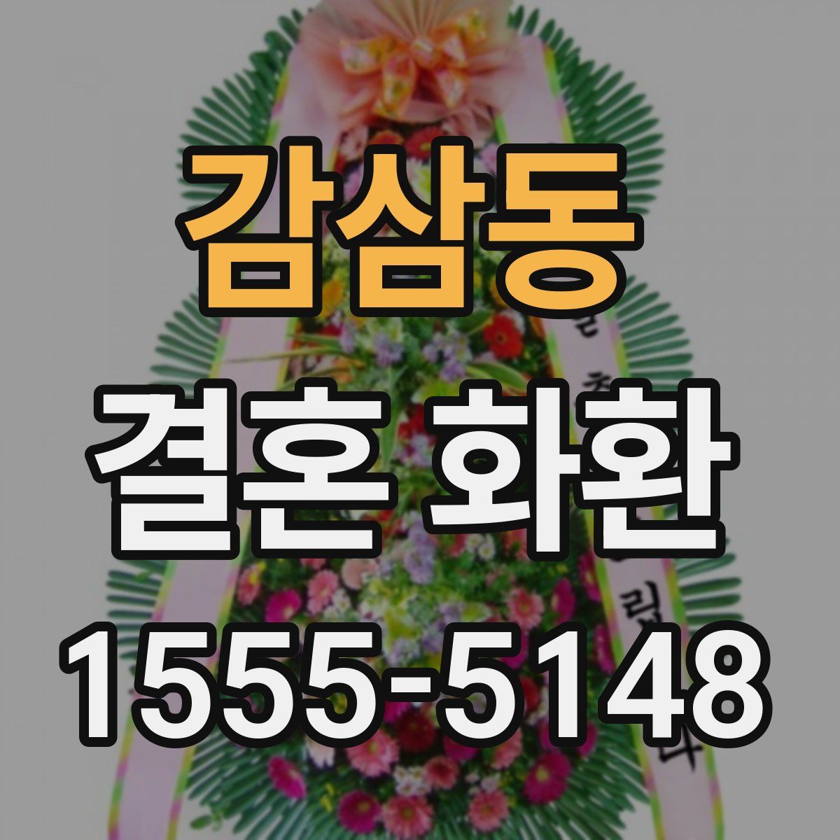 감삼동 결혼 화환