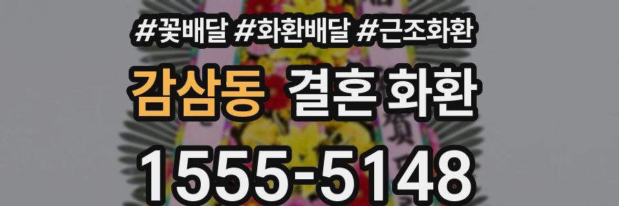 감삼동 결혼 화환