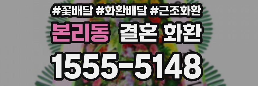 본리동 결혼 화환