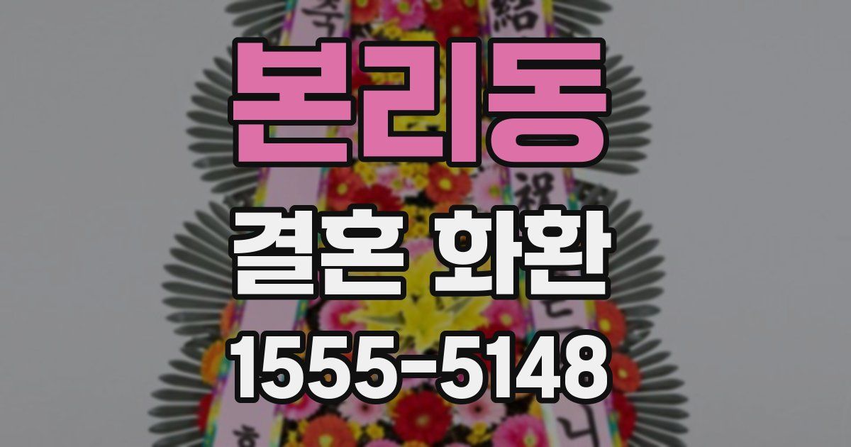 본리동 결혼 화환