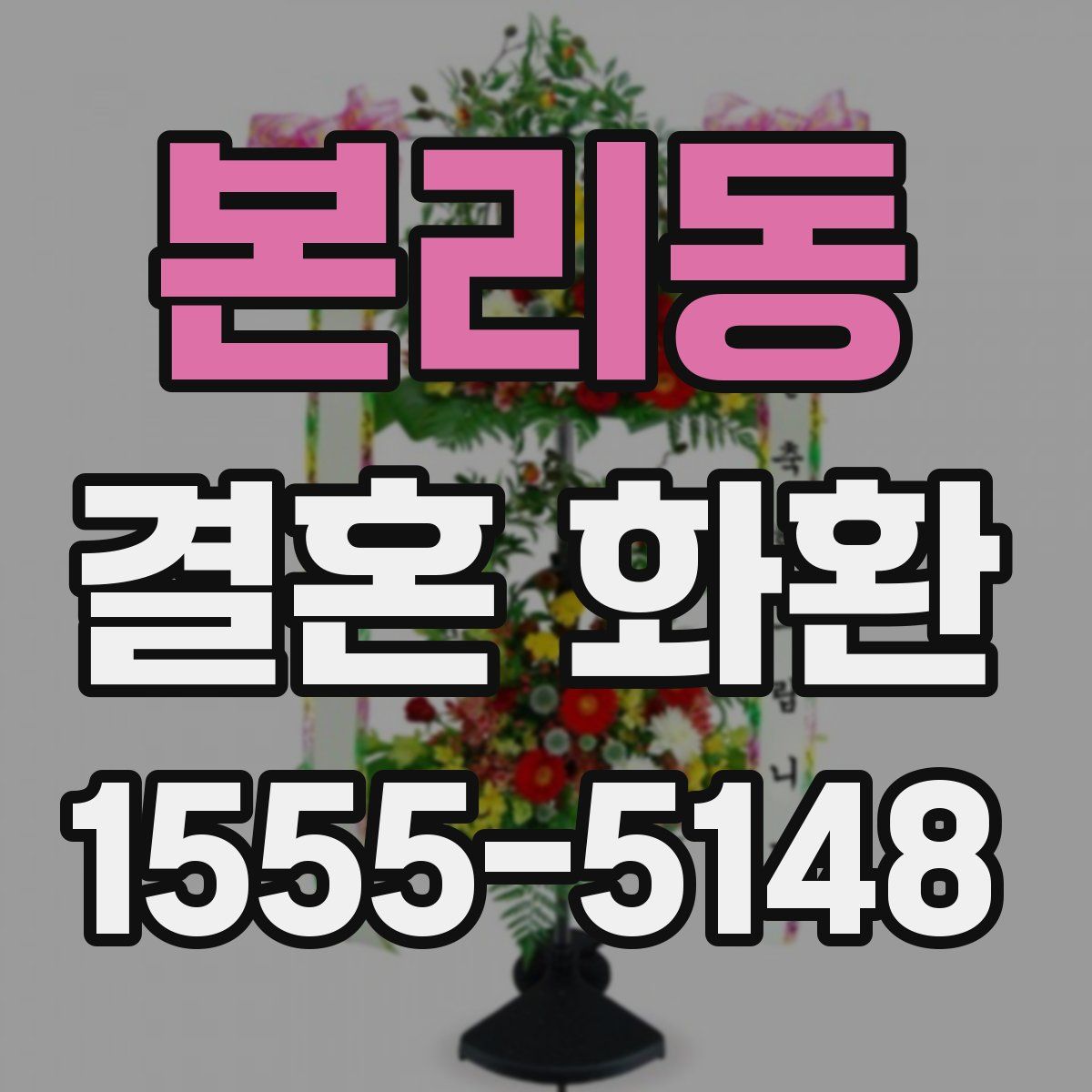본리동 결혼 화환
