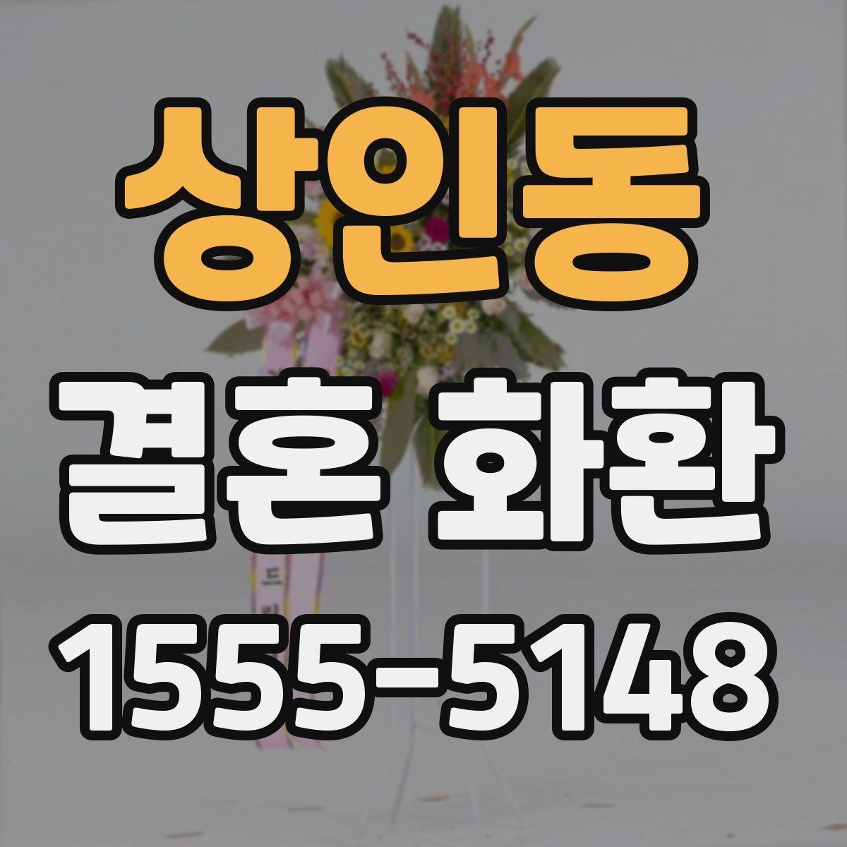 상인동 결혼 화환