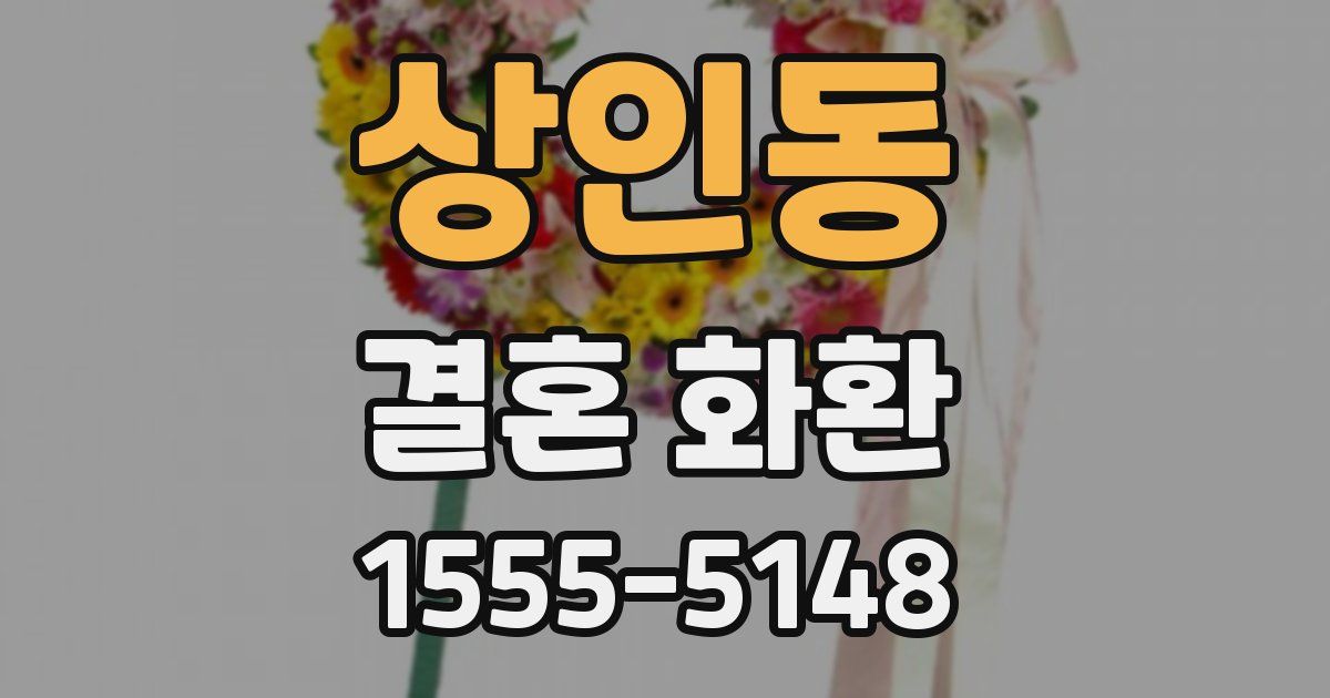 상인동 결혼 화환