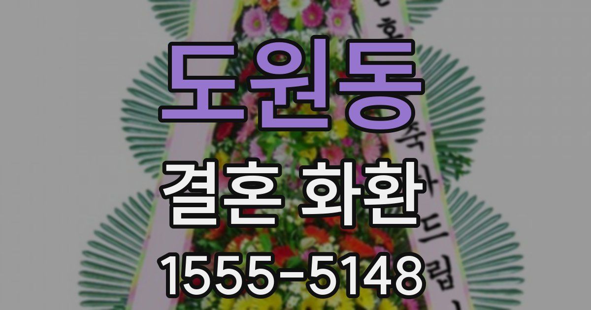도원동 결혼 화환