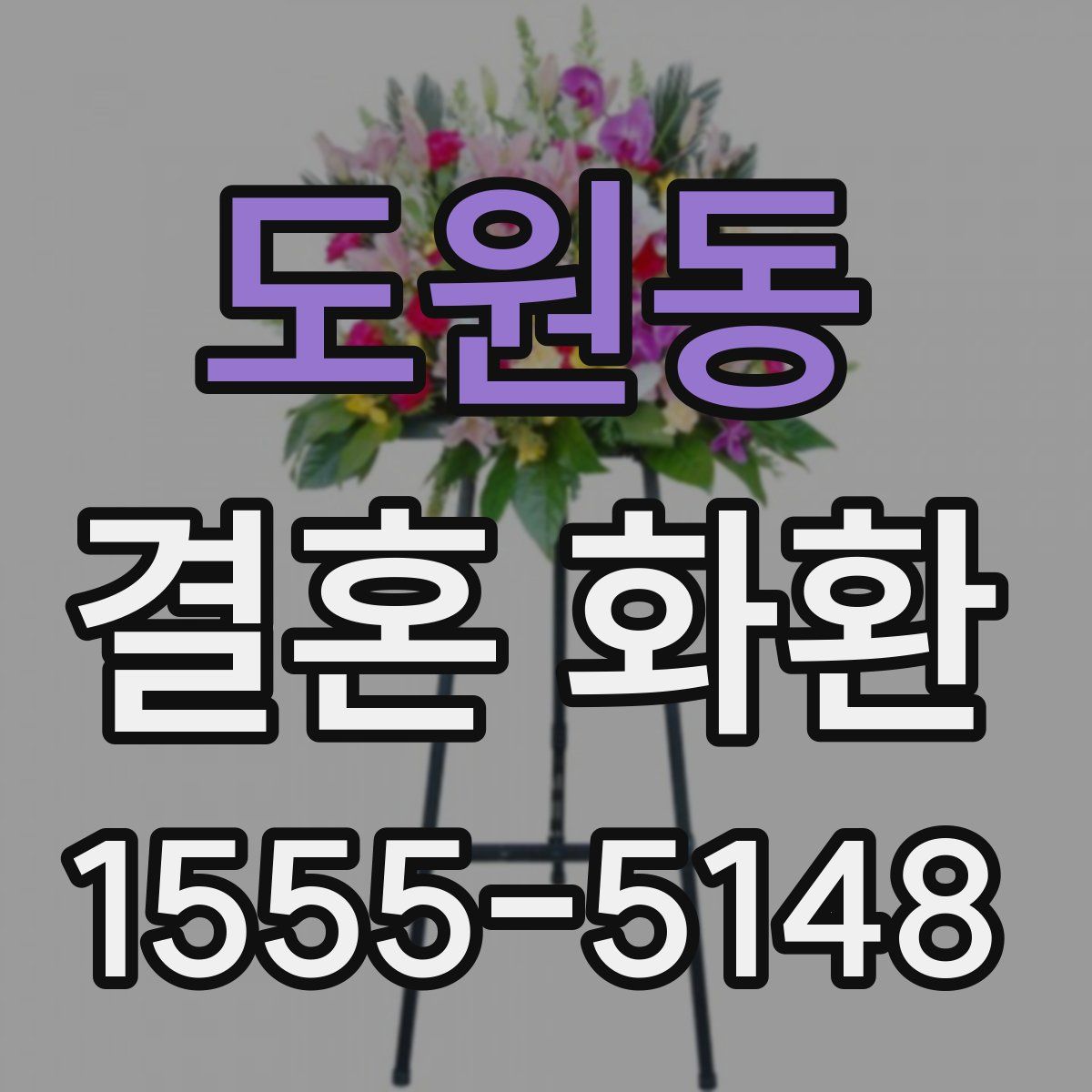도원동 결혼 화환