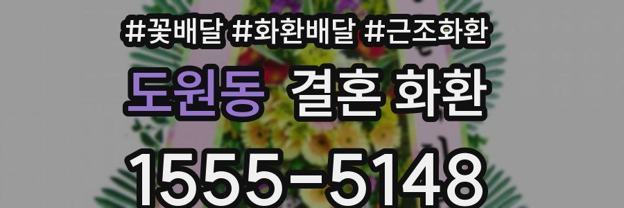 도원동 결혼 화환
